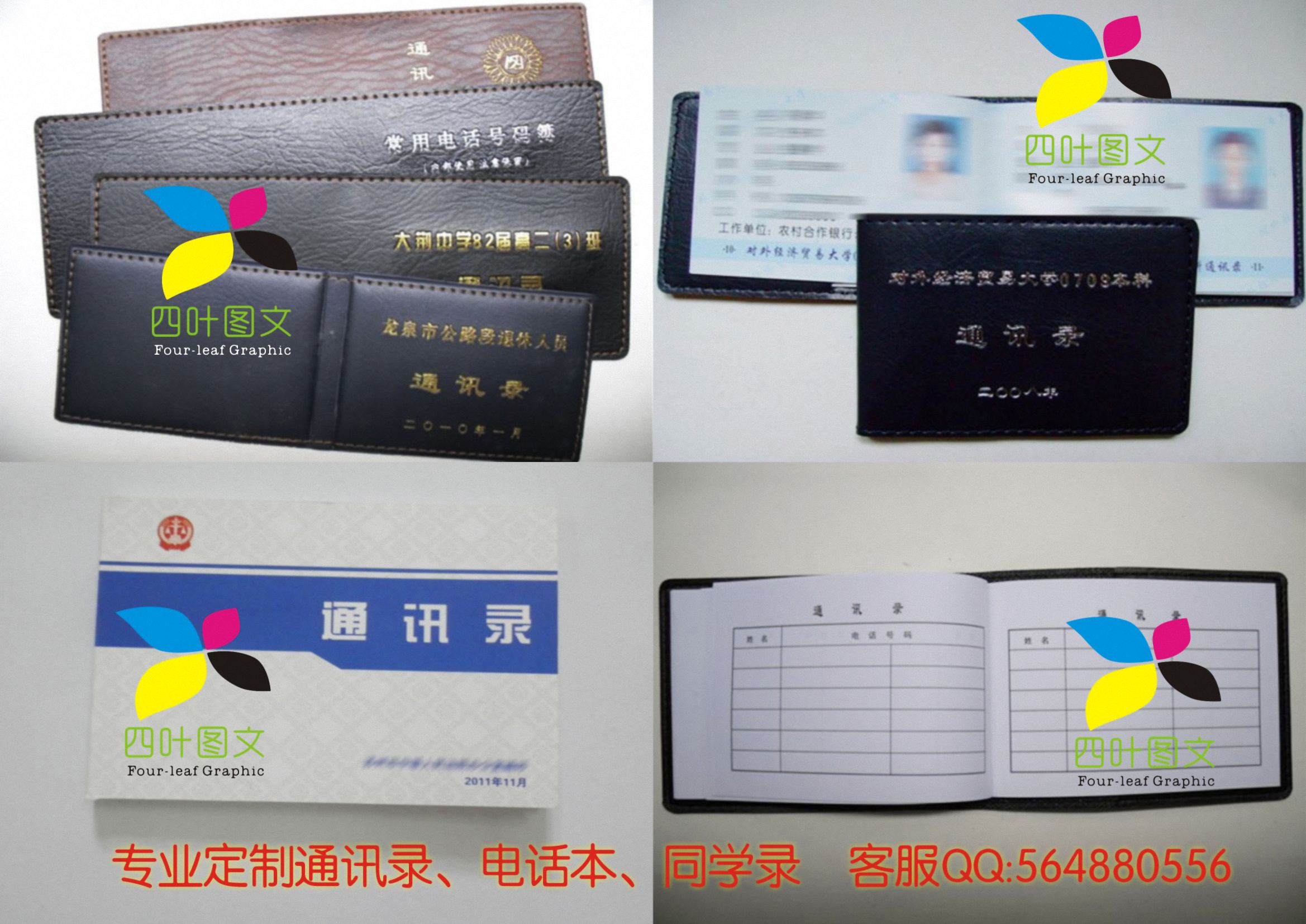 武漢四葉圖文數(shù)碼印刷 專業(yè)打造通訊錄、電話本、電話薄、同學(xué)錄的圖文設(shè)計(jì)制作專家