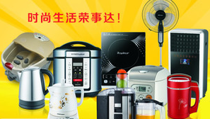 榮事達小家電 品質(zhì)生活，便捷之選