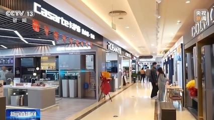 打通“以舊換新”堵點，推動舊家具家電綠色“再生”